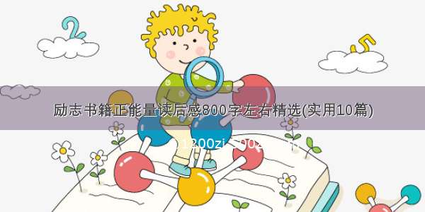 励志书籍正能量读后感800字左右精选(实用10篇)