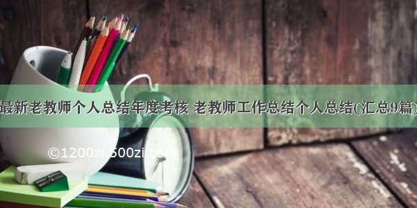 最新老教师个人总结年度考核 老教师工作总结个人总结(汇总9篇)