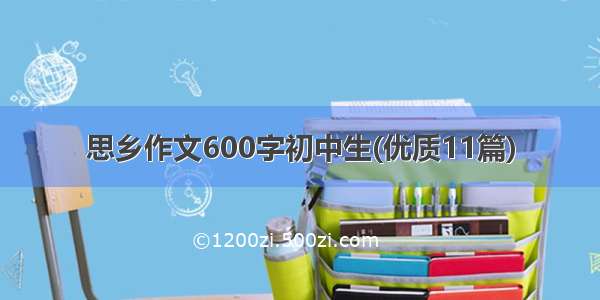 思乡作文600字初中生(优质11篇)