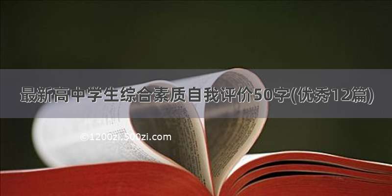 最新高中学生综合素质自我评价50字(优秀12篇)