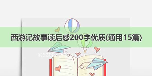 西游记故事读后感200字优质(通用15篇)