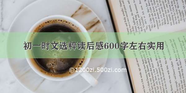 初一时文选粹读后感600字左右实用