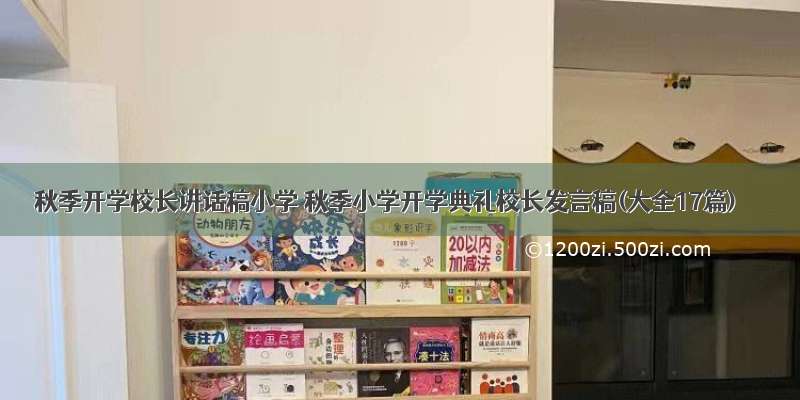 秋季开学校长讲话稿小学 秋季小学开学典礼校长发言稿(大全17篇)