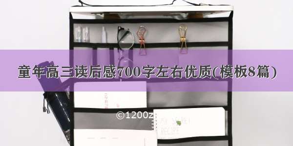 童年高三读后感700字左右优质(模板8篇)