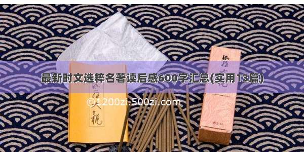 最新时文选粹名著读后感600字汇总(实用13篇)