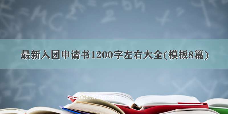 最新入团申请书1200字左右大全(模板8篇)