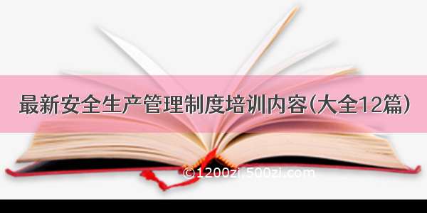 最新安全生产管理制度培训内容(大全12篇)