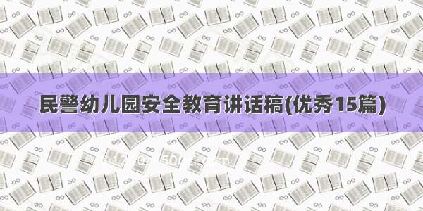 民警幼儿园安全教育讲话稿(优秀15篇)