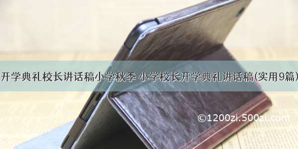 开学典礼校长讲话稿小学秋季 小学校长开学典礼讲话稿(实用9篇)