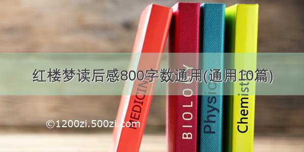 红楼梦读后感800字数通用(通用10篇)