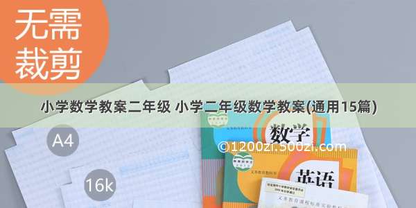 小学数学教案二年级 小学二年级数学教案(通用15篇)