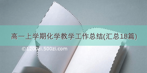 高一上学期化学教学工作总结(汇总18篇)