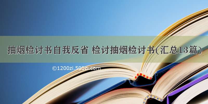 抽烟检讨书自我反省 检讨抽烟检讨书(汇总13篇)