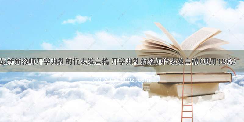 最新新教师开学典礼的代表发言稿 开学典礼新教师代表发言稿(通用18篇)