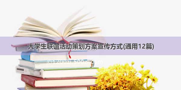 大学生联谊活动策划方案宣传方式(通用12篇)