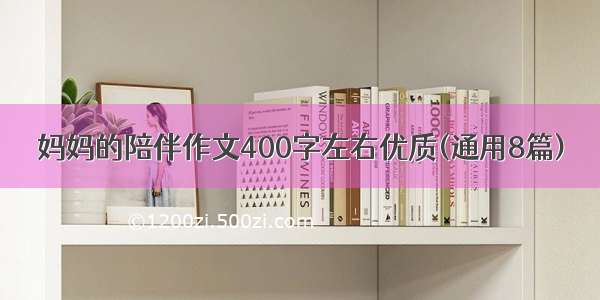 妈妈的陪伴作文400字左右优质(通用8篇)