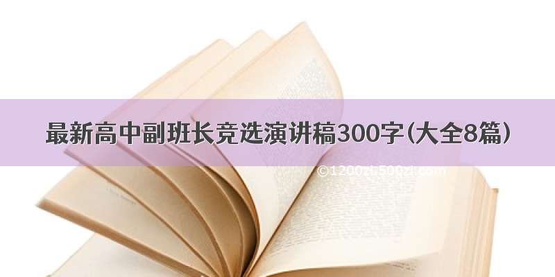 最新高中副班长竞选演讲稿300字(大全8篇)