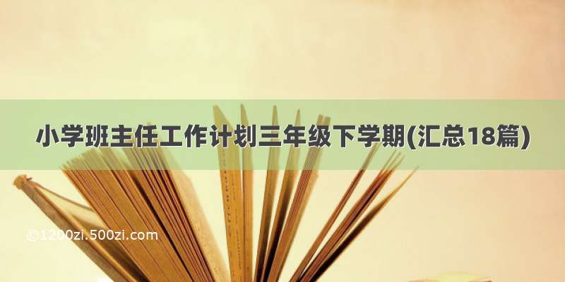 小学班主任工作计划三年级下学期(汇总18篇)