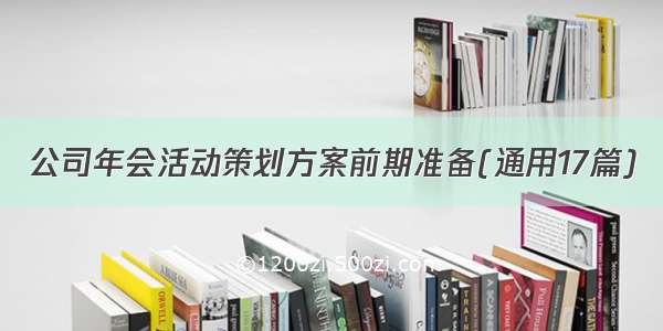 公司年会活动策划方案前期准备(通用17篇)