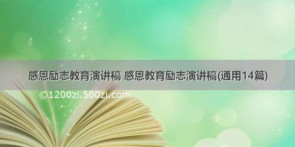 感恩励志教育演讲稿 感恩教育励志演讲稿(通用14篇)