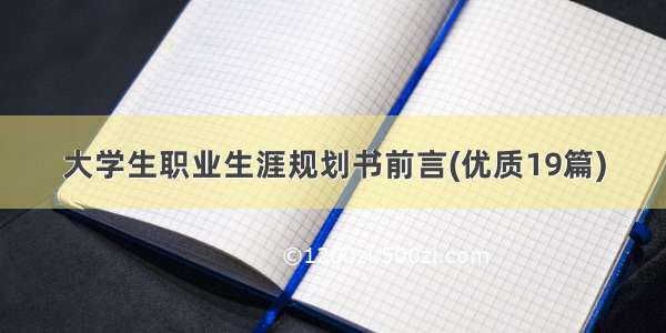 大学生职业生涯规划书前言(优质19篇)