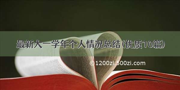 最新大一学年个人情况总结(优质10篇)