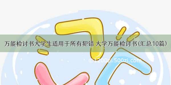 万能检讨书大学生适用于所有犯错 大学万能检讨书(汇总10篇)