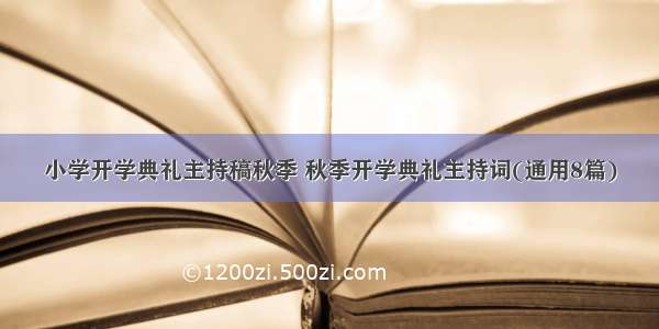 小学开学典礼主持稿秋季 秋季开学典礼主持词(通用8篇)