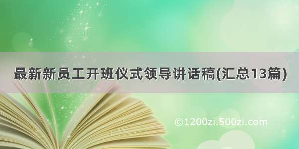 最新新员工开班仪式领导讲话稿(汇总13篇)