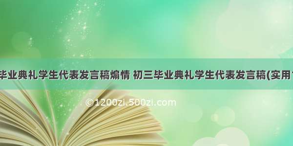 初三毕业典礼学生代表发言稿煽情 初三毕业典礼学生代表发言稿(实用13篇)