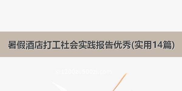 暑假酒店打工社会实践报告优秀(实用14篇)