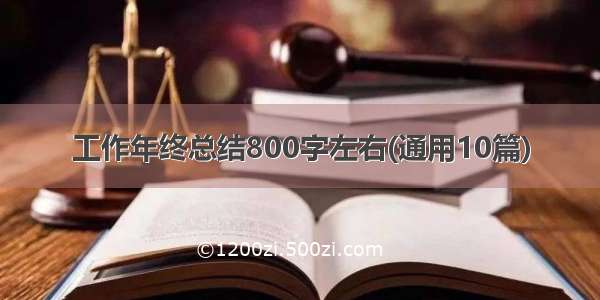 工作年终总结800字左右(通用10篇)