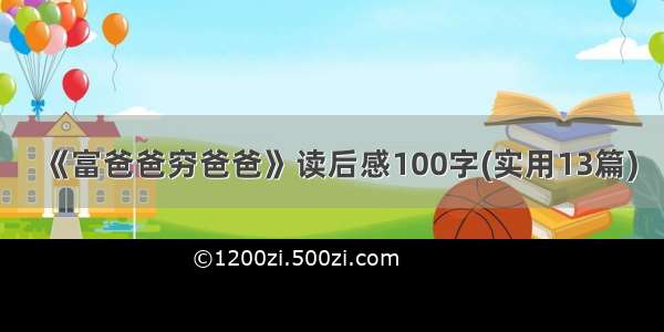 《富爸爸穷爸爸》读后感100字(实用13篇)