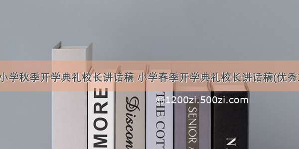 最新小学秋季开学典礼校长讲话稿 小学春季开学典礼校长讲话稿(优秀18篇)