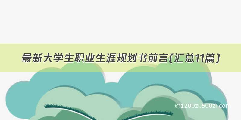 最新大学生职业生涯规划书前言(汇总11篇)