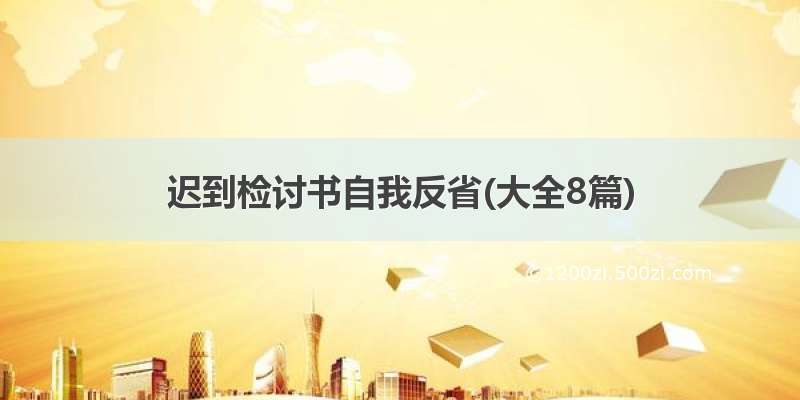 迟到检讨书自我反省(大全8篇)