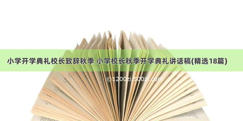 小学开学典礼校长致辞秋季 小学校长秋季开学典礼讲话稿(精选18篇)