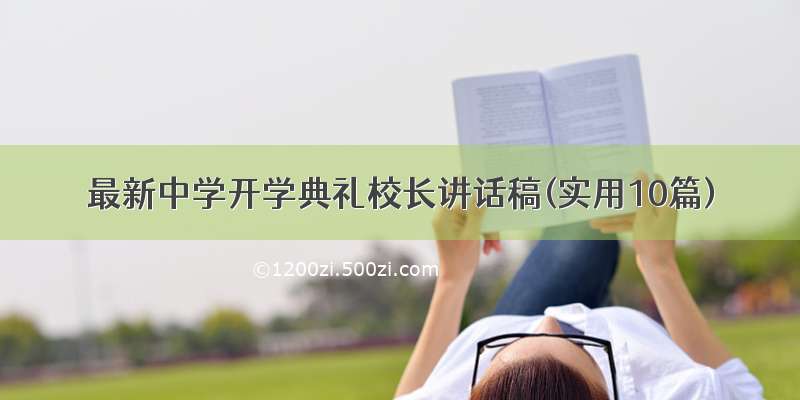 最新中学开学典礼校长讲话稿(实用10篇)