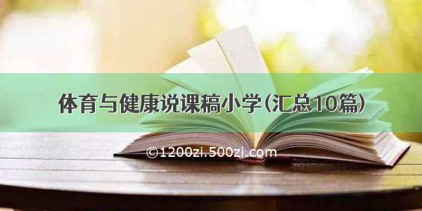 体育与健康说课稿小学(汇总10篇)