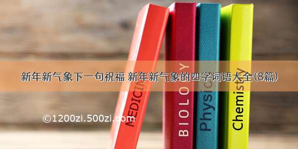 新年新气象下一句祝福 新年新气象的四字词语大全(8篇)