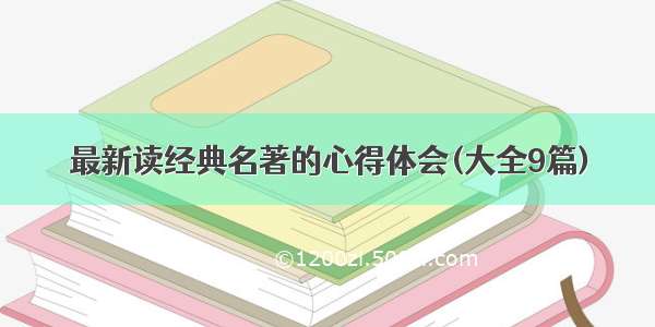 最新读经典名著的心得体会(大全9篇)