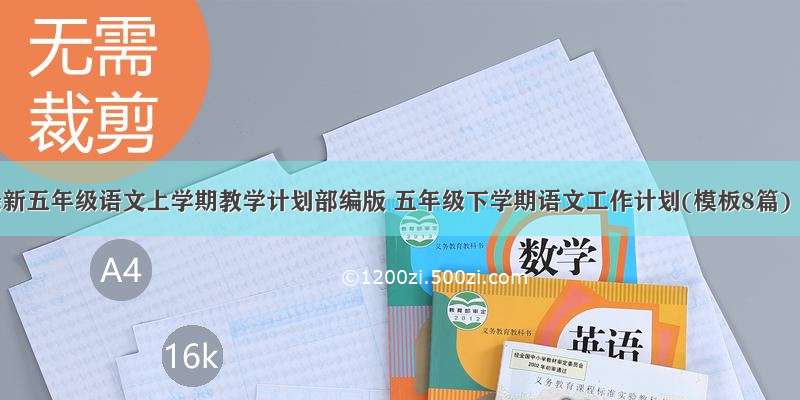 最新五年级语文上学期教学计划部编版 五年级下学期语文工作计划(模板8篇)