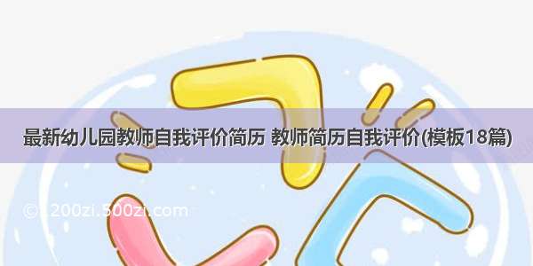 最新幼儿园教师自我评价简历 教师简历自我评价(模板18篇)