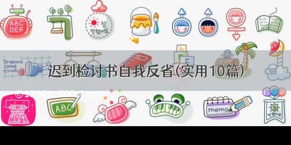 迟到检讨书自我反省(实用10篇)