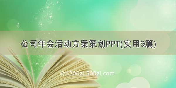 公司年会活动方案策划PPT(实用9篇)