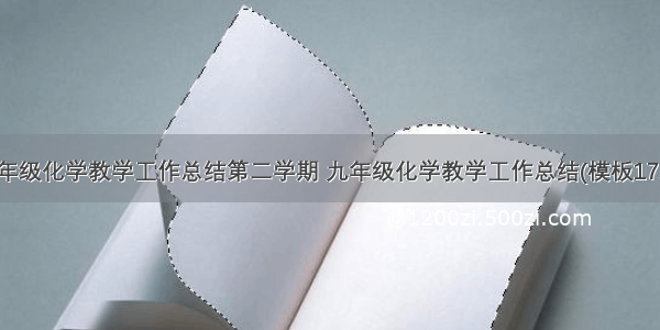 九年级化学教学工作总结第二学期 九年级化学教学工作总结(模板17篇)