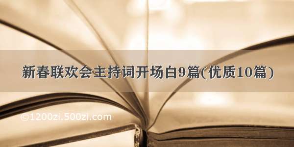 新春联欢会主持词开场白9篇(优质10篇)