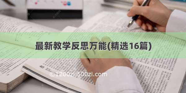 最新教学反思万能(精选16篇)