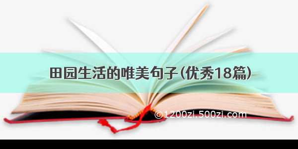 田园生活的唯美句子(优秀18篇)