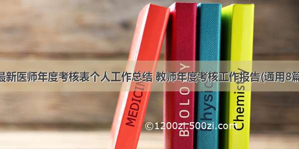 最新医师年度考核表个人工作总结 教师年度考核工作报告(通用8篇)